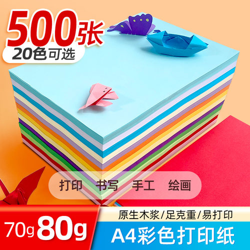 彩色a4打印复印纸80g草稿纸70g办公用纸儿童手工折纸混色A3彩色纸 - 图0