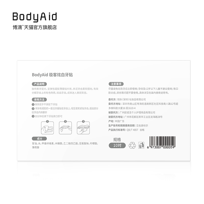 bodyaid美白牙齿去黄洁白牙齿牙贴 惠优购牙齿美白脱色剂