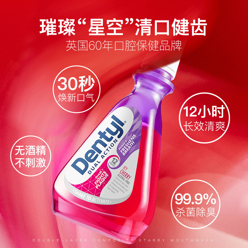 薇娅推荐dentyl邓特艾克星空漱口水 惠优购漱口水