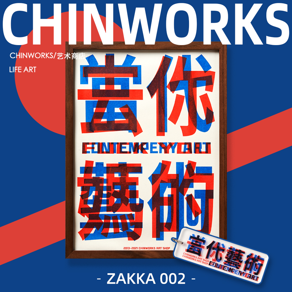 【CHINWORKS】原创版画「qnmd」当代艺术小清新装饰画小众创意 - 图1