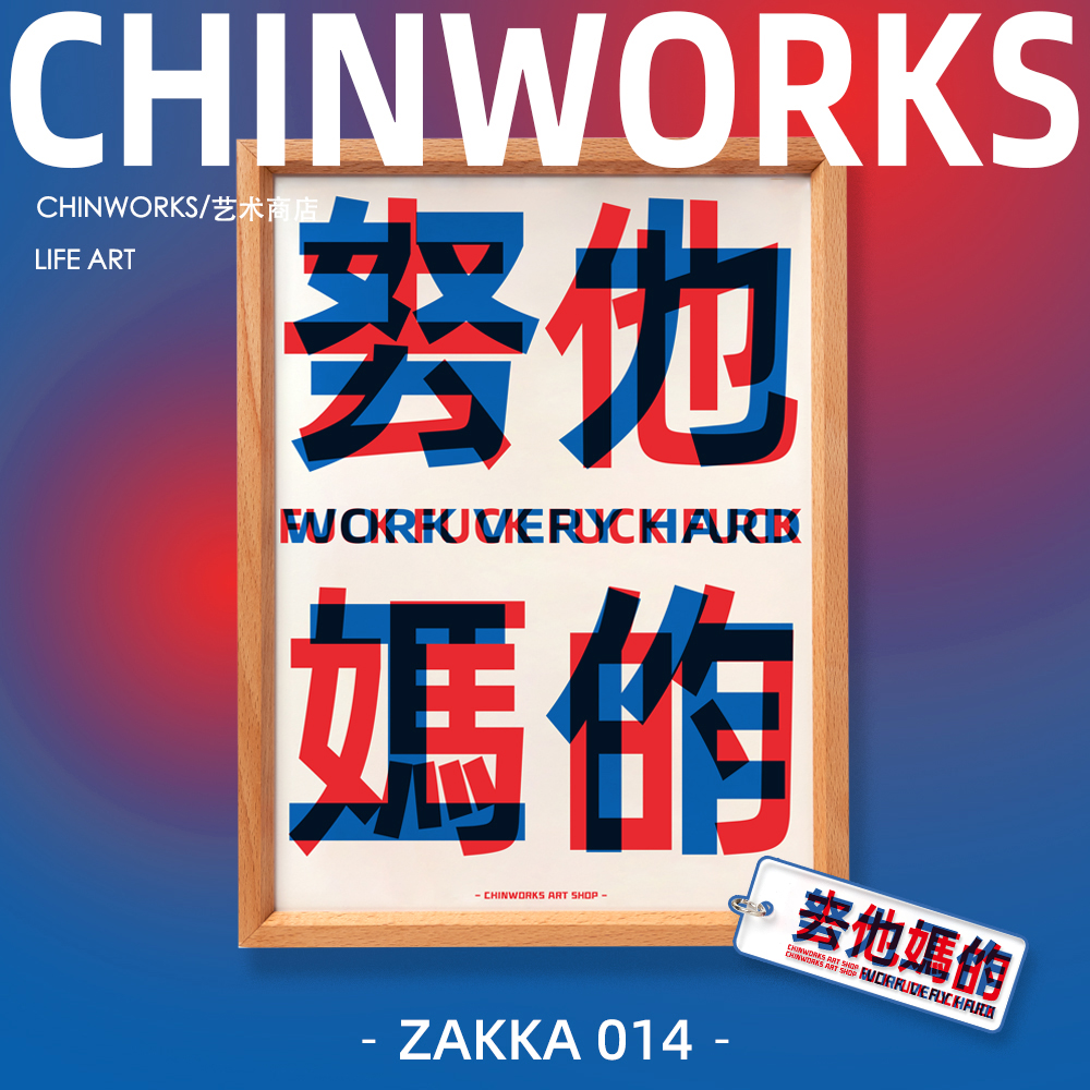 【CHINWORKS】原创版画qtmd「努力工作」小众创意俗语装饰画 - 图1