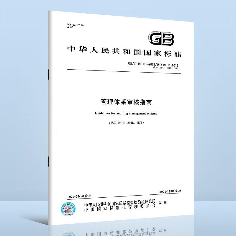 GB/T 19011-2021 管理体系审核指南 ISO 19011:2018 代替GB/T 19011-2013 中国标准出版社 - 图0