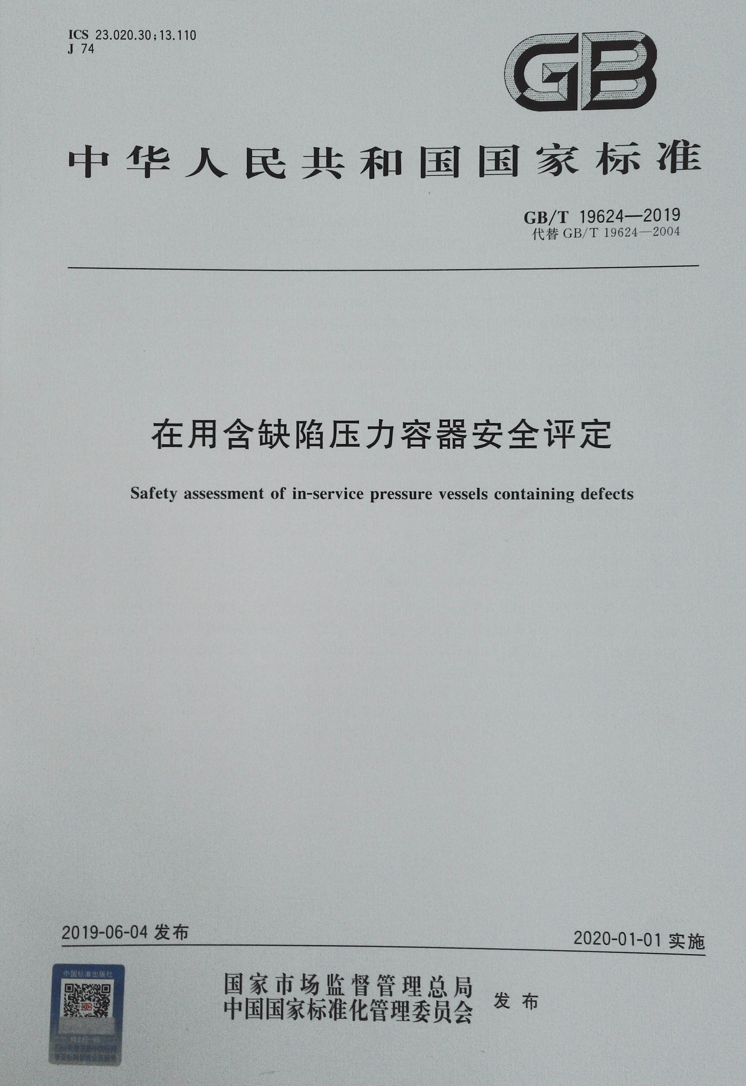 包邮 GB/T 19624-2019在用含缺陷压力容器安全评定-图1