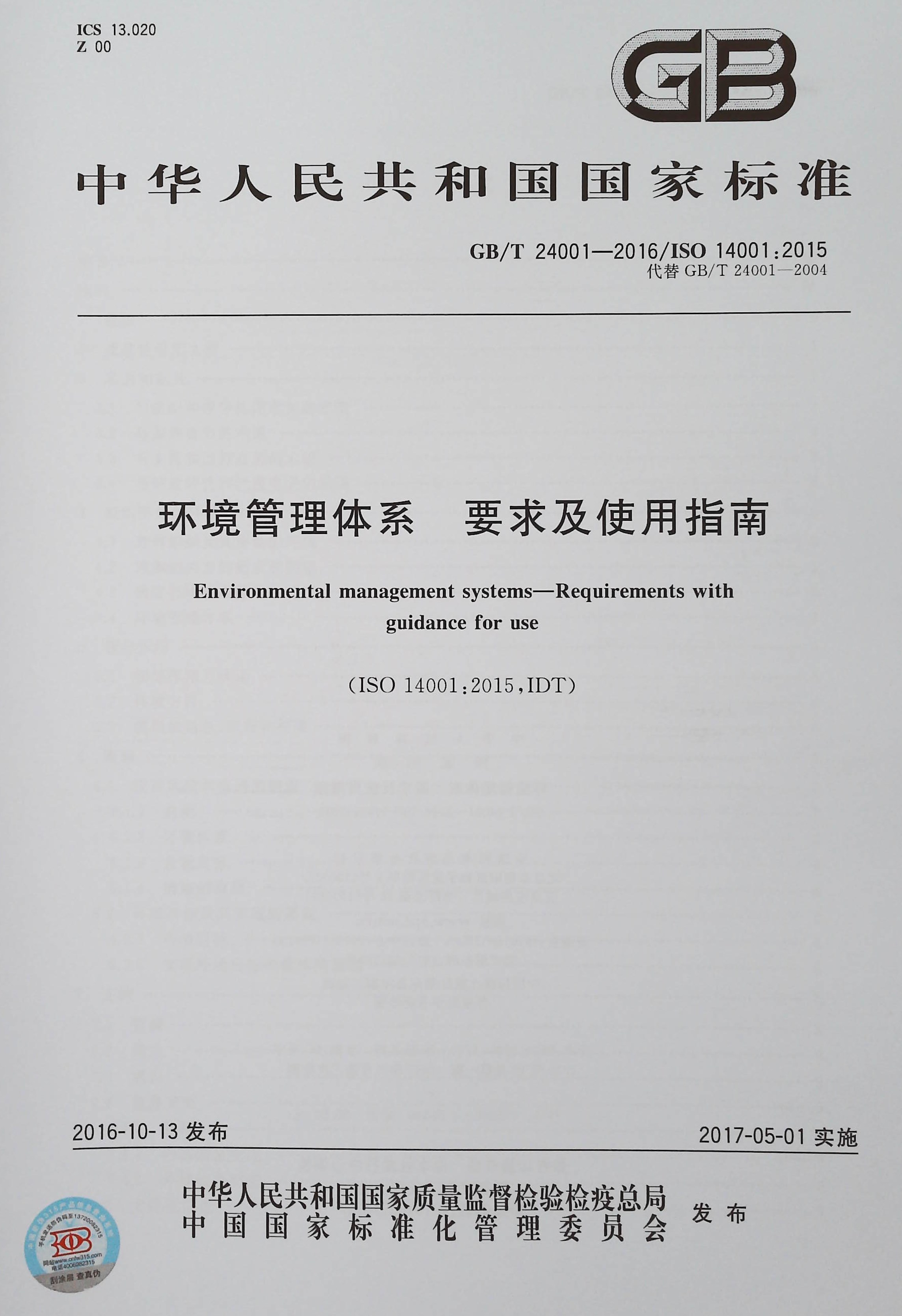 【正版现货】GB/T24001-2016  环境管理体系 要求及使用指南 - 图0