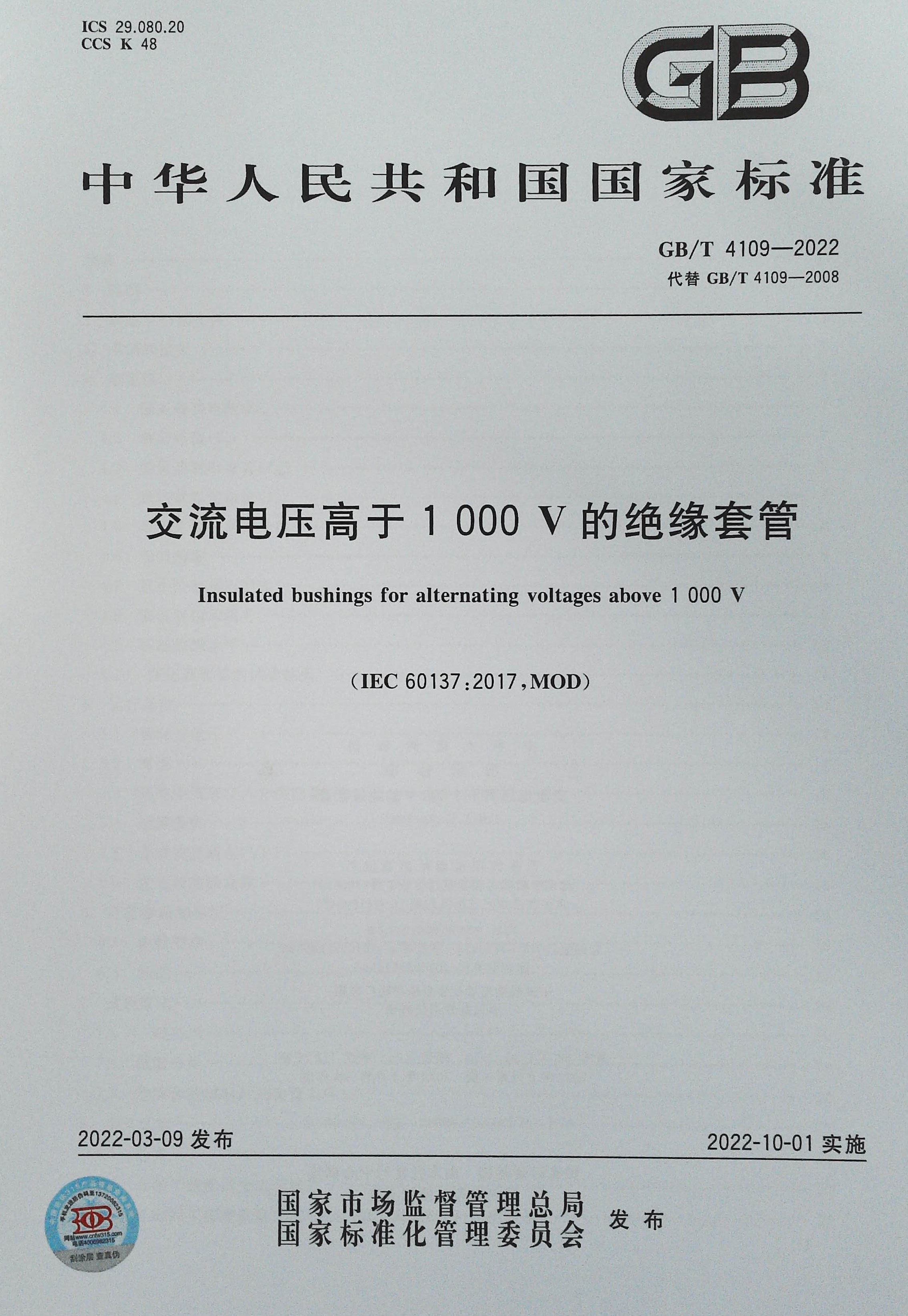 【正版现货】GB/T 4109-2022交流电压高于1000V的绝缘套管-图0