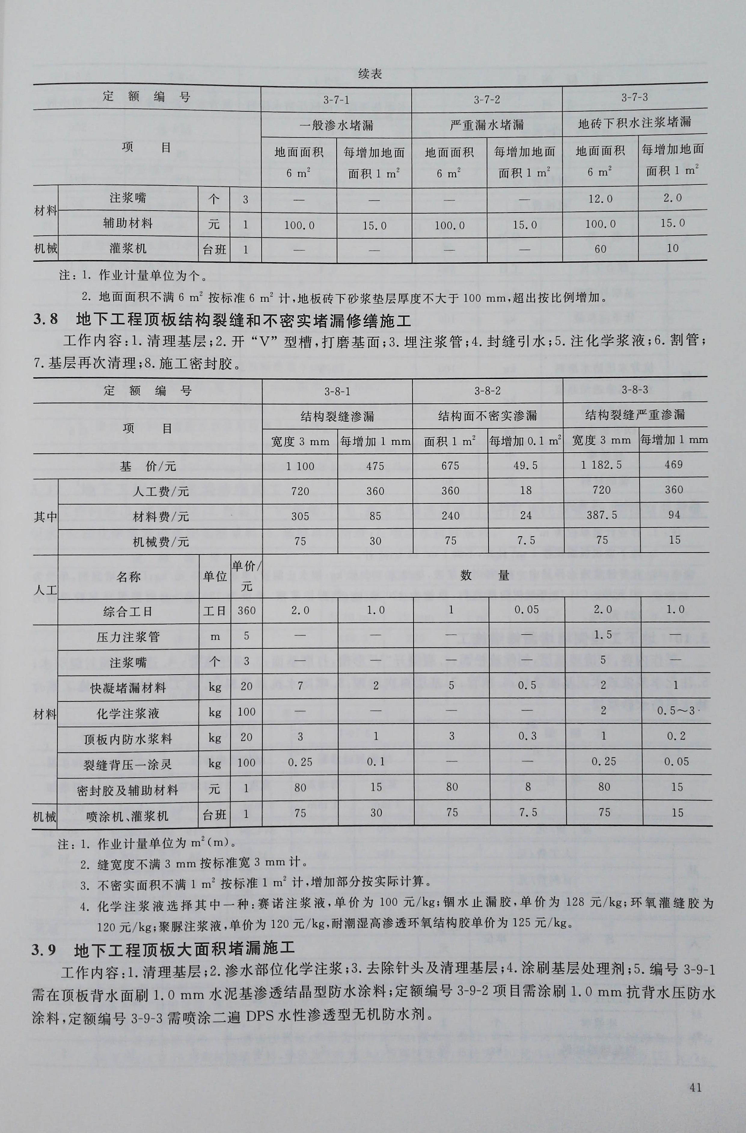 【正版现货】2022版 中国建筑防水堵漏修缮定额标准  9787506699167 - 图2