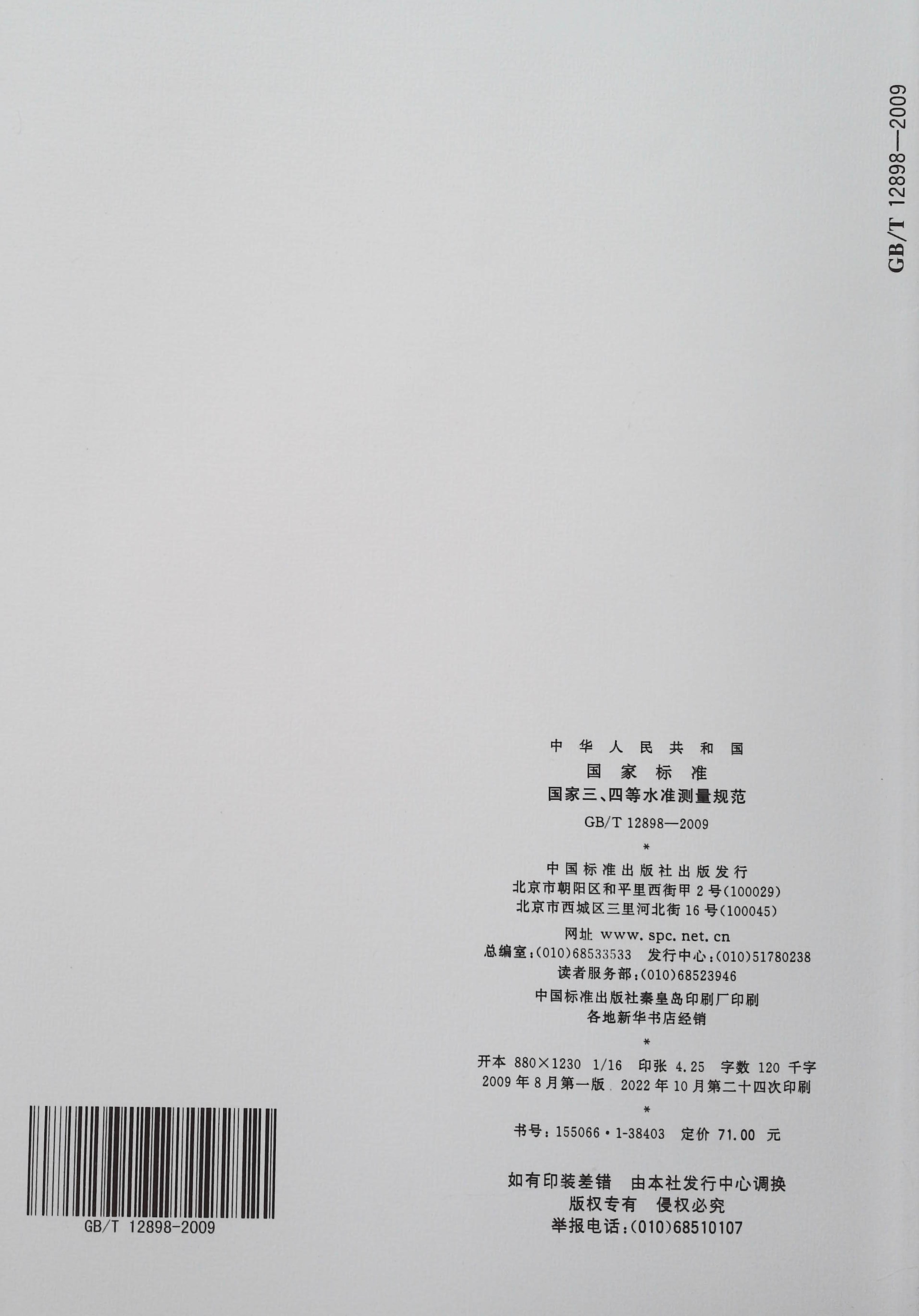 正版现货 GB/T 12898-2009国家三、四等水准测量规范（代替GB/T 12898-1992）测量测绘常用标准规规范 中国标准出版社 - 图3