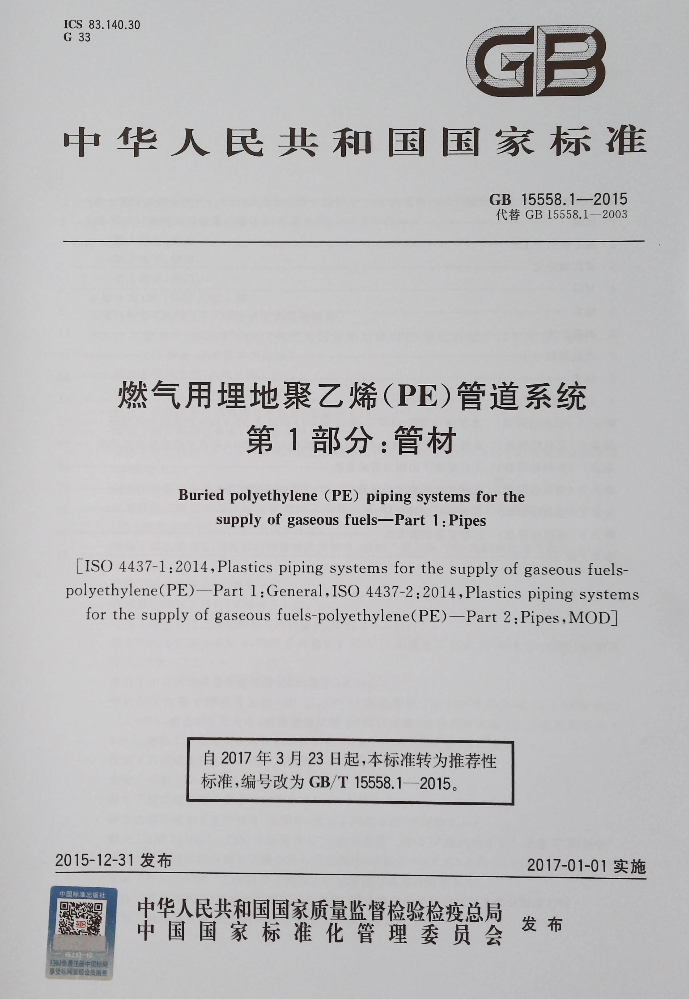 正版包邮  GB 15558.1-2015 燃气用埋地聚乙烯（PE）管道系统第1部分：管材 - 图1