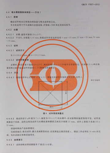 正版现货当天快递GBT17657-2013人造板及饰面人造板理化性能试验方法