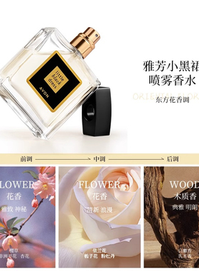 雅芳小黑裙经典优雅喷雾香水50ml
