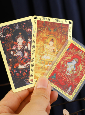 新款精美藏式卡牌 妙音天女 金刚萨埵 金属材质 平安吉祥随身结缘