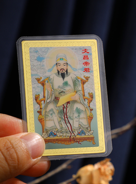 新款文昌帝君金卡 挂件 摆件 祝福 工作顺利 随身携带金属佛卡