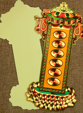 竖款六字真言咒贴纸伞顶嗡墙上