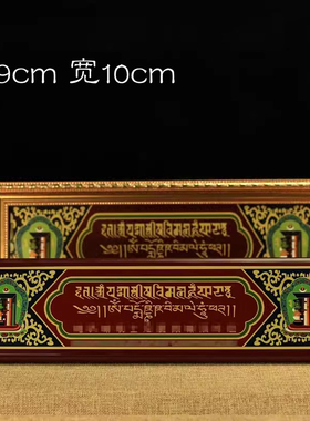 实木过门咒吉祥挂牌藏传用品装饰画挂门窗物寓意美好装饰挂件门楣