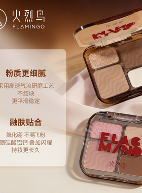 火烈鸟炽焰流光明眸四色眼影盘