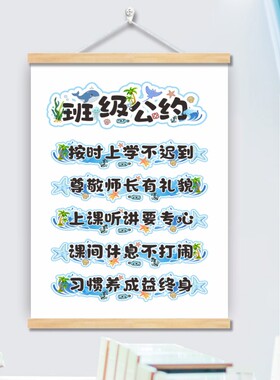小学班级公约墙贴班规班训