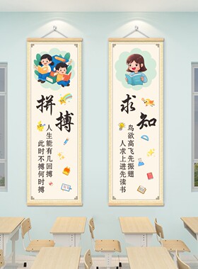 小学生励志标语挂轴文化墙贴