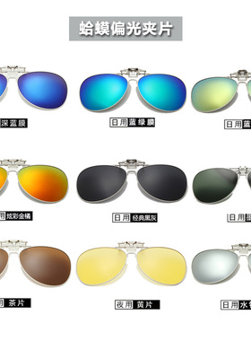 彩膜偏光夹片式超轻太阳眼镜