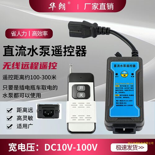 电瓶车水泵直流无线遥控开关12V24V48V60V72V96V智能远程遥控器 - 图0
