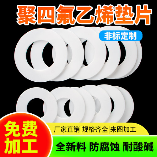 四氟垫片聚四氟乙烯垫密封圈耐高温铁氟龙PTFE塑料王法兰平垫加工 - 图0