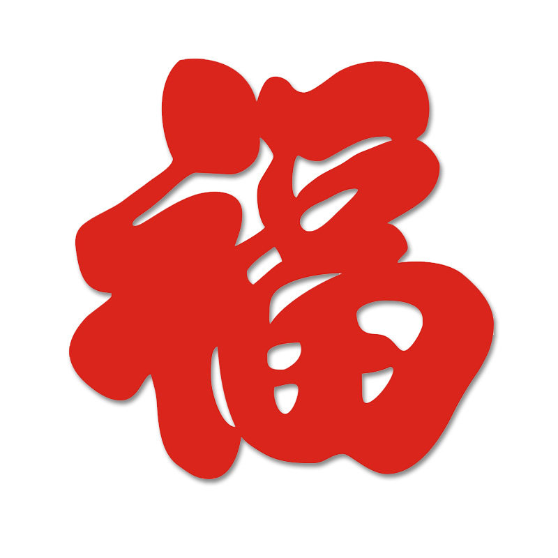 龙年搬家乔迁红色双面毛毡福字镂空雕刻绒布门贴窗贴窗花装饰