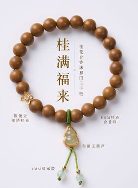 合香珠桂花和田玉福禄女手链