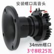 3寸4寸号角高音喇叭广场舞拉杆音箱卡包KTV家用25芯动圈式扬声器