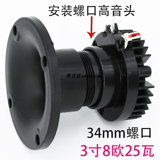 3寸4寸号角高音喇叭广场舞拉杆音箱卡包KTV家用25芯动圈式扬声器