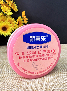 新喜乐凡士林软膏55g护手霜