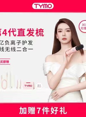 TYMO第3代无线直发梳负离子不伤发便携美发梳电梳子直板夹防罗拉