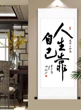 字画人生靠自己手写真迹办公室