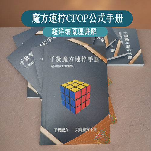 三阶魔方速拧手册图解顺逆版公式专用秘籍CFOP教程魔方提速教材 - 图1