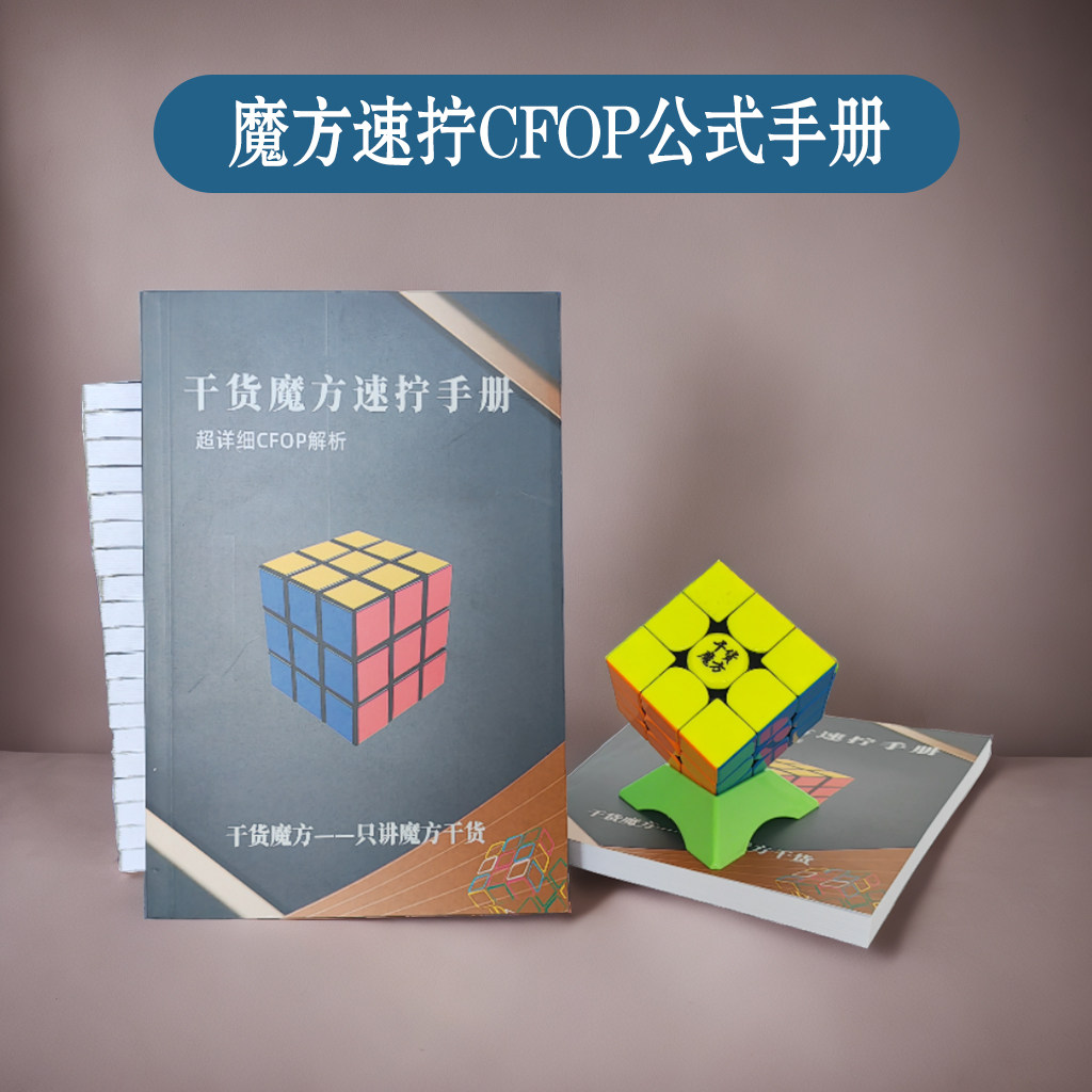 三阶魔方速拧手册图解顺逆版公式专用秘籍CFOP教程魔方提速教材_虎窝淘