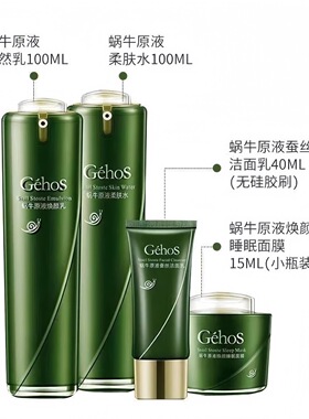 姬存希蜗牛原液美肌四件套补水保湿乳洗面奶睡眠面膜护肤套装正品