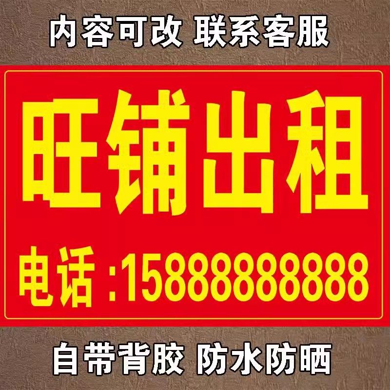 旺铺转让贴纸出租广告背胶房屋帖纸写真住房厂房仓库招租吉房出售,淘宝优惠券,粉丝福利购,淘宝优惠卷