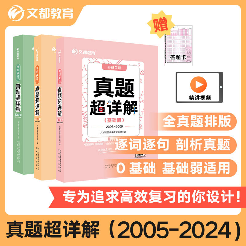 2025考研英语历年真题超详解基础版提高版冲刺版2006-2024真题全解析阅读思路解析写作文都教育词汇语法翻译长难句精讲精练图书