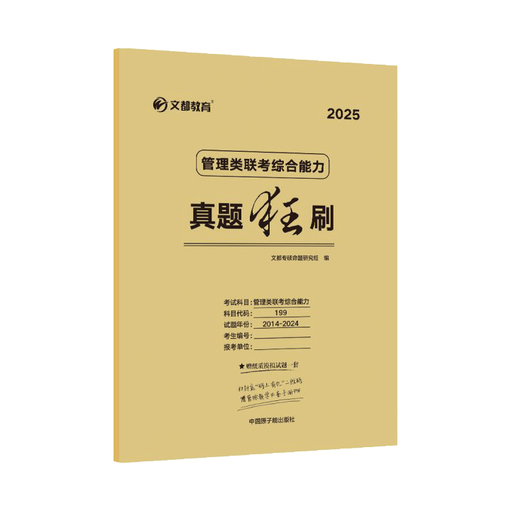 【文都教育】2025管理类联考综合能力真题狂刷2015-2024历年10年真题详细解析试卷199联考英语数学心理学中医政治系列-图3