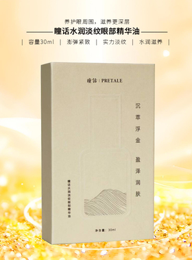 瞳话水润淡纹眼部精华油30ml