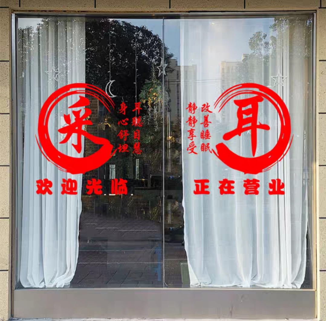 创意采耳店铺美容院玻璃门贴纸足疗拔罐店面养生馆排毒美容店墙贴 - 图3