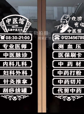 中医馆玻璃门贴纸创意中药店药房诊所针灸推拿广告文字装饰墙贴画