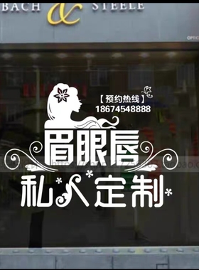 眉眼唇半永久纹绣美容美甲店铺玻璃门墙贴纸橱窗广告装饰贴画字贴