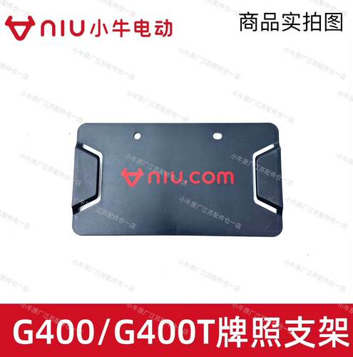 小牛电动原厂原装G400/G400T后尾牌照板后尾板牌照支架牌照保护板 - 图3