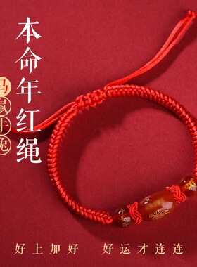2026马年本命年化解红绳手链十二生肖虎猴猪龙编织玛瑙手绳男女礼