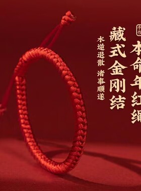 本命年金刚结红绳手绳简约手工编织礼物情侣红色手链马年红绳