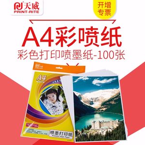 天威a4彩喷纸 A4彩色打印纸 A4彩喷纸 办公家用影像彩喷纸打印纸