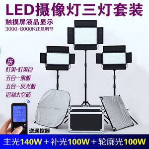 锐鹰 led摄影灯 摄像灯 影视灯外拍灯采访灯摄影棚补光灯三灯套装淘宝直播间补光灯常亮柔光灯平板打光灯