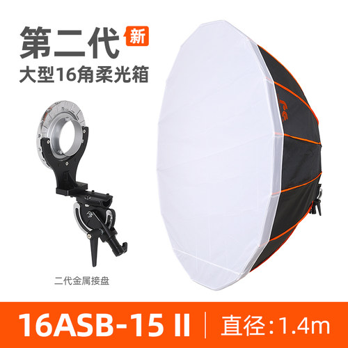 锐鹰 大型柔光箱1.4米柔光箱16角柔光箱大型反光伞16ASB-15 - 图0