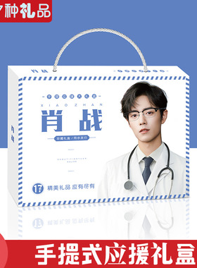 薛之谦手提式礼盒17种礼品