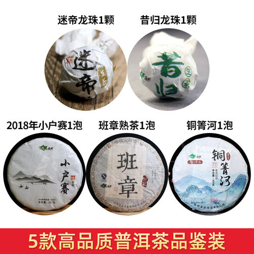滇湘茶样试喝云南普洱生熟红白茶品鉴装试饮组合5款茶叶小袋尝鲜 - 图2