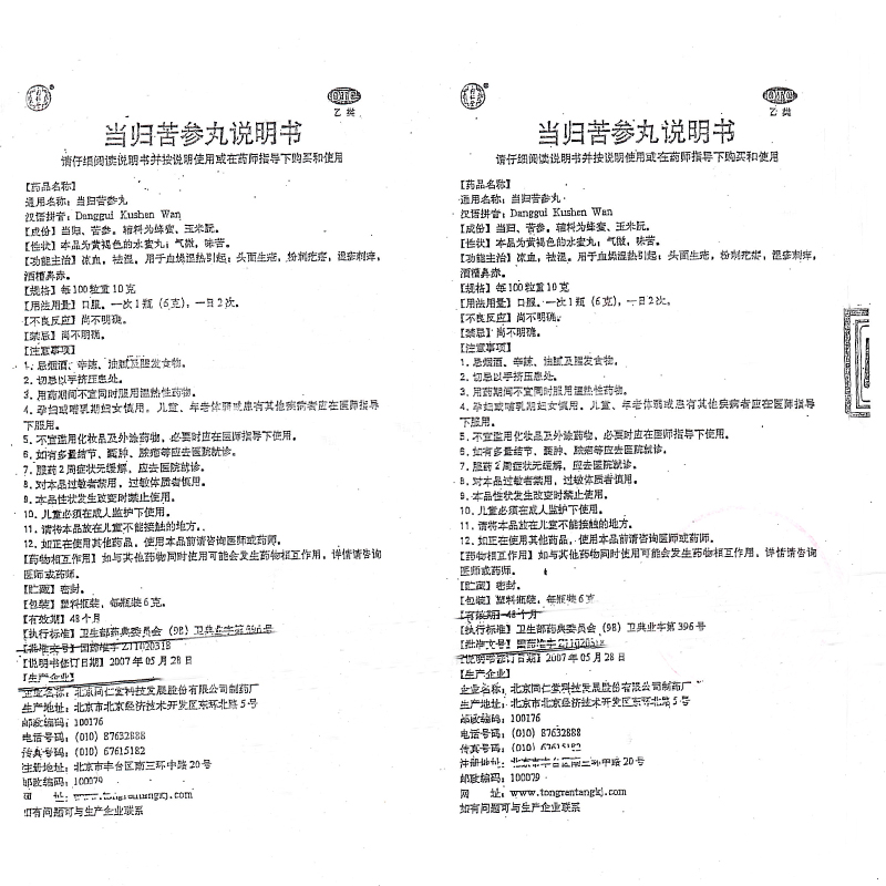 同仁堂当归苦参丸6瓶 - 图3